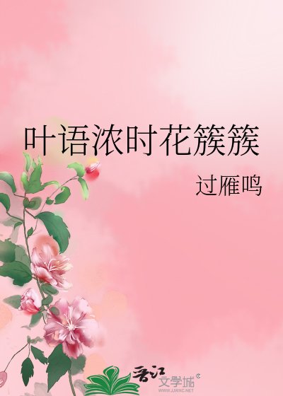 《葉語濃時花簇簇》