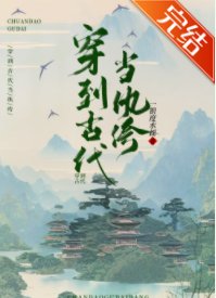 《穿到古代當紈絝》