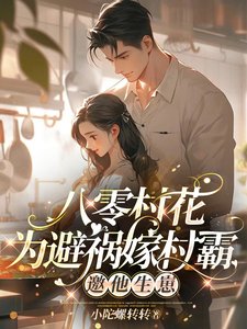 《八零村花为避祸嫁村霸,邀他生崽》