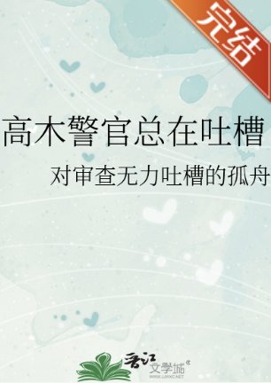 《(柯南同人)高木警官總在吐槽》