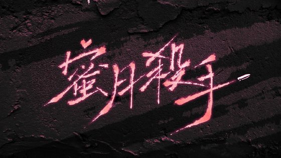 《蜜月殺手》