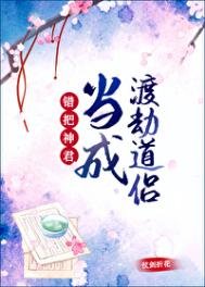 《錯把神君當成渡劫道侶》