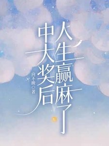 《中大獎後,人生贏麻了》