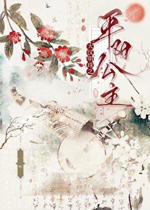 《大漢明珠之平陽公主》