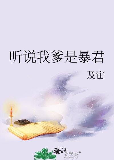 《聽說我爹是暴君》
