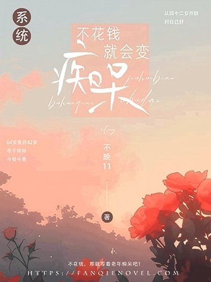 不花錢就會纯痴呆【系統】