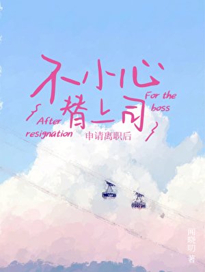 《不小心替上司申請離職後》