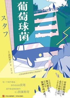 《葡萄球菌(出书版)》