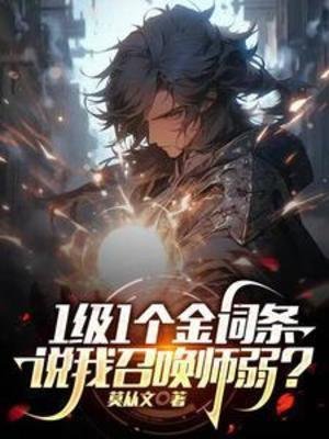 《1級1個金詞條,說我召喚師弱?》