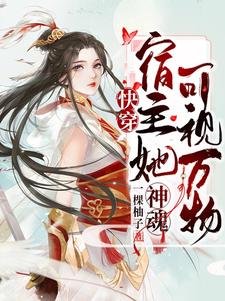 《快穿:宿主她神魂可視萬物》