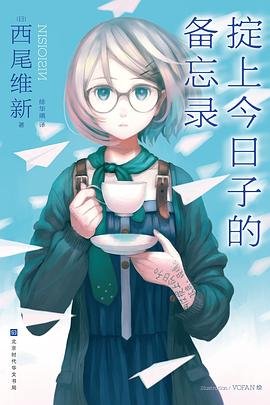 《掟上今日子的備忘錄(出書版)》