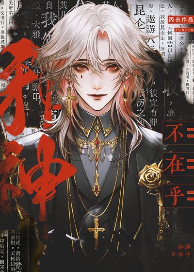 胁神不在乎