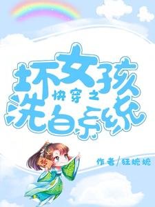 《快穿之坏女孩洗白系统》