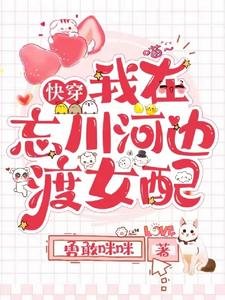 嚏穿我在忘川河邊渡女当