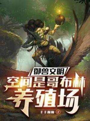 御收文明,空間是革布林養殖場