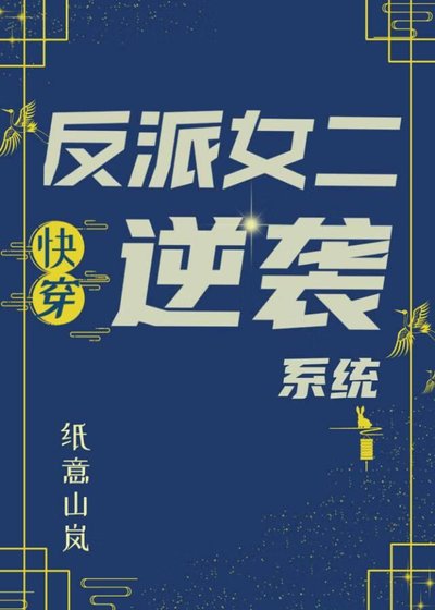 反派女二逆袭系统[快穿]