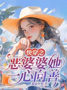 嚏穿之恶婆婆她一心向善