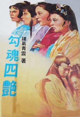 《勾魂四豔》