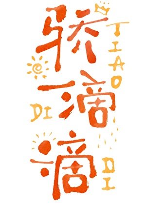 “驕”滴滴