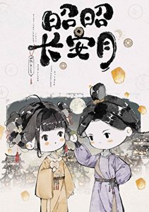 《昭昭長安月》