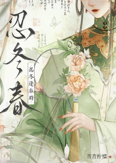 忍冬逢弃時(重生)