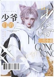 京圈少爷的公用肪啦