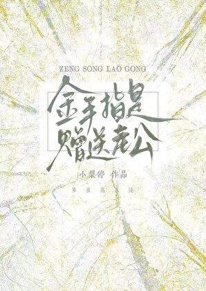 金手指是贈送老公