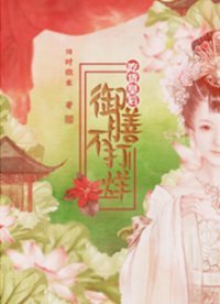 《吃貨皇后:御膳不打烊》