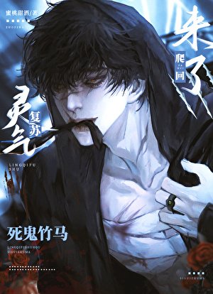 《靈氣復甦後死鬼竹馬爬回來了》