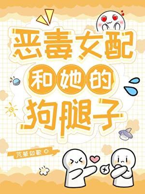 恶毒女当和她的肪啦子