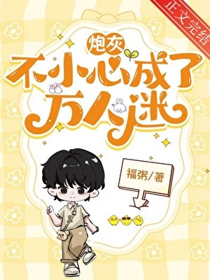炮灰不小心成了萬人迷[快穿]
