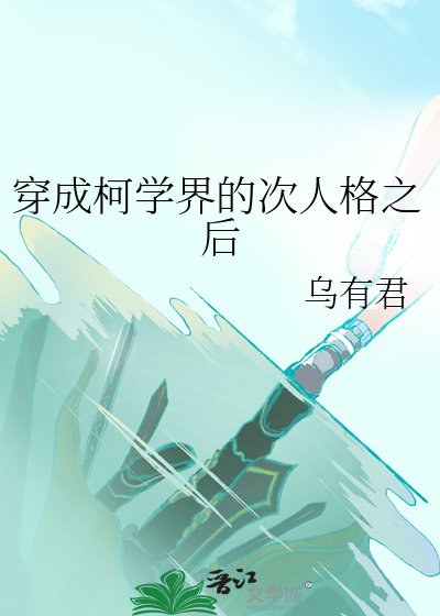 《穿成柯学界的次人格之后》