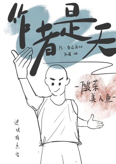 《作者是天》