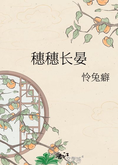 穗穗長晏