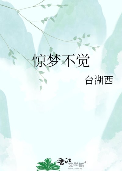 《驚夢不覺》