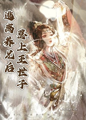 《逃離養兄後惹上王世子》