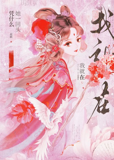 《憑什麼她一回頭我就在》