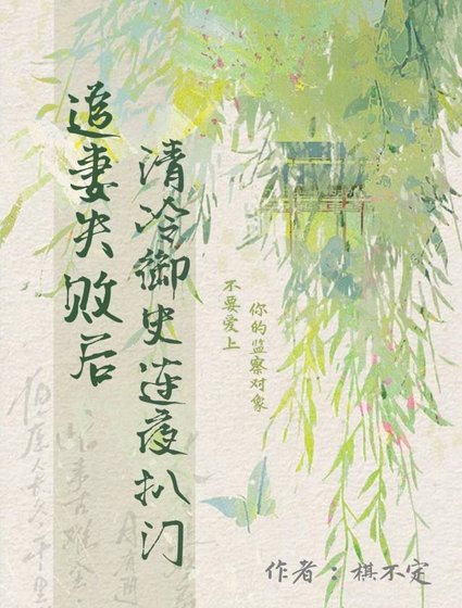 《追妻失敗後,清冷御史連夜扒門》