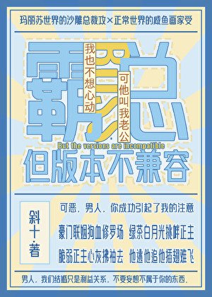 《霸總,但版本不相容》