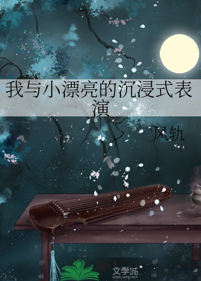 《我與小漂亮的沉浸式表演》
