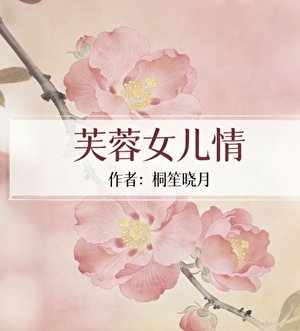 《芙蓉女兒情》