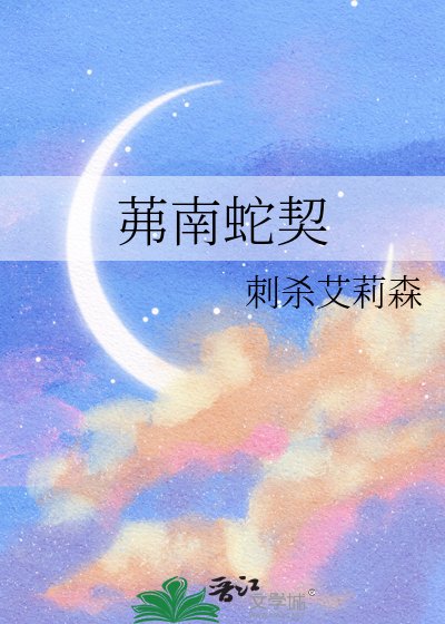 茀南蛇契