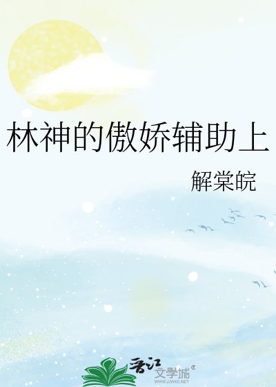 《林神的傲嬌輔助上》