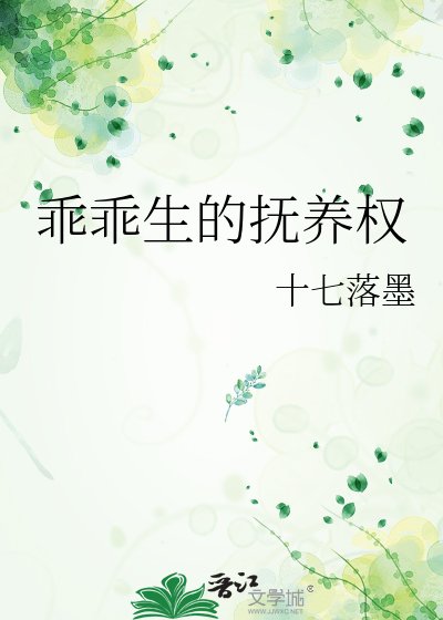 乖乖生的抚养权