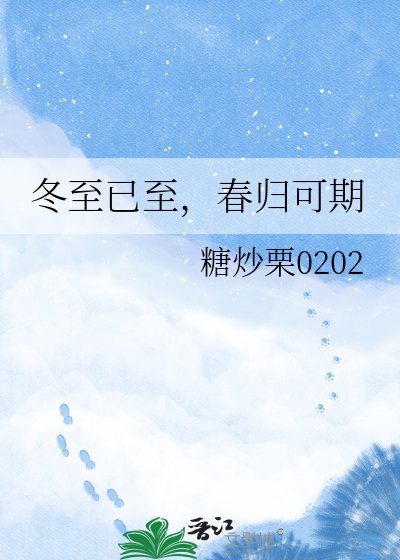 《冬至已至,春歸可期》