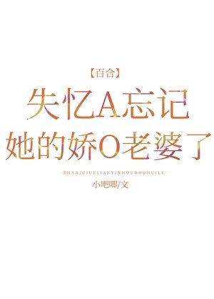 失忆A忘记她的哈O老婆了