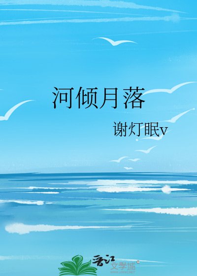 《河倾月落》