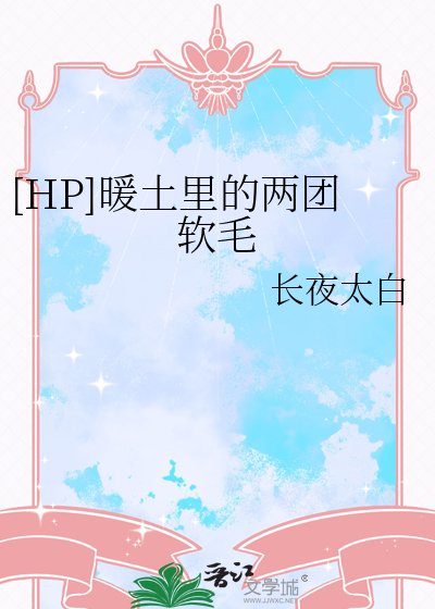 [HP]暖土裡的兩團軟毛