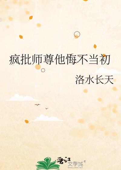 疯批师尊他悔不当初