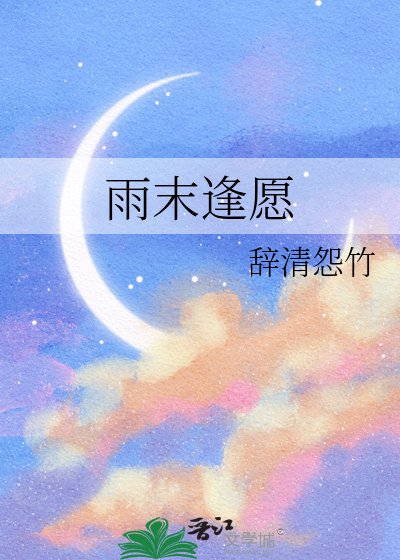《雨末逢願》